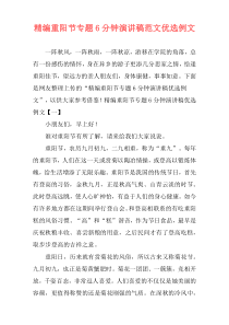 精编重阳节专题6分钟演讲稿范文优选例文