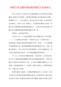 孝顺父母主题的简短演讲稿范文优选例文