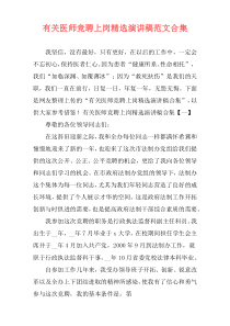有关医师竞聘上岗精选演讲稿范文合集