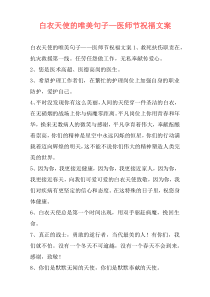 白衣天使的唯美句子—医师节祝福文案