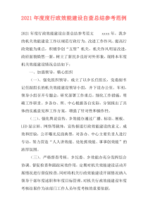 2021年度度行政效能建设自查总结参考范例