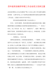 四年级英语教师学期工作总结范文范例五篇