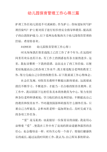 幼儿园保育管理工作心得三篇