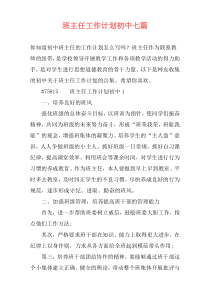 班主任工作计划初中七篇