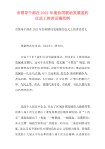 市领导干部在2021年度协同联动发展签约仪式上的讲话稿范例