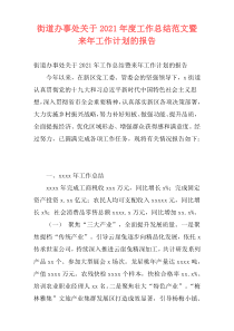 街道办事处关于2021年度工作总结范文暨来年工作计划的报告