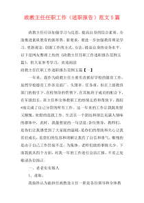 政教主任任职工作（述职报告）范文5篇