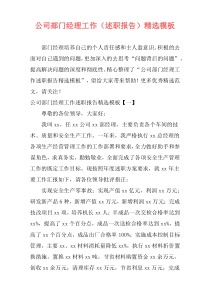 公司部门经理工作（述职报告）精选模板