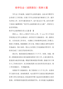 校学生会（述职报告）范例5篇