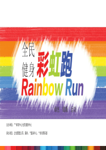 全民健身彩虹跑策划案