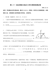 第21-25届全国部分地区大学生物理竞赛试题及解答