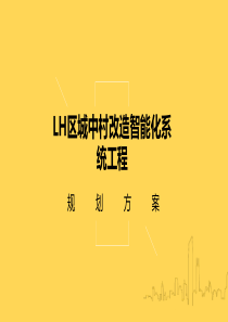 00007LH区城中村改造智能化方案