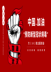 《众志成城-战胜疫情》班会展示
