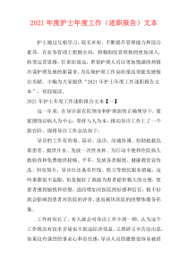 2021年度护士年度工作（述职报告）文本