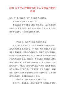 2021关于学习教育读书班个人交流发言材料范例
