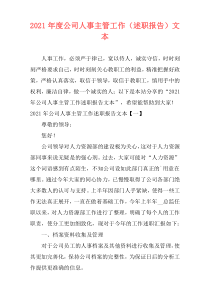 2021年度公司人事主管工作（述职报告）文本