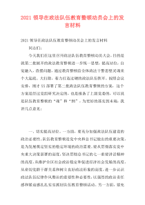 2021领导在政法队伍教育整顿动员会上的发言材料