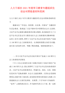 人大干部在2021年度学习教育专题组织生活会对照检查材料范例