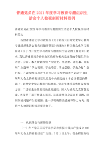普通党员在2021年度学习教育专题组织生活会个人检视剖析材料范例