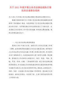 关于2021年度开展公务员法律法规执行情况的自查报告范例