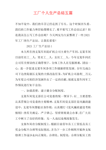工厂个人生产总结五篇