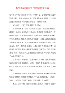 新生军训期间工作总结范文五篇