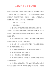 志愿者个人工作计划五篇