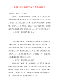 乡镇2021年度产业工作总结范文