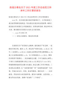 街道办事处关于2021年度工作总结范文和来年工作打算的报告