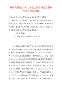 残疾人联合会2021年度工作总结范文及来年工作计划范例