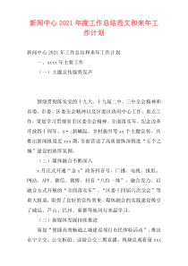 新闻中心2021年度工作总结范文和来年工作计划