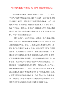 学校西藏和平解放70周年团日活动总结