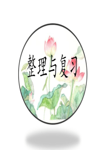 整理与复习二