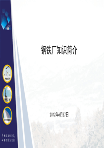 钢厂知识简介