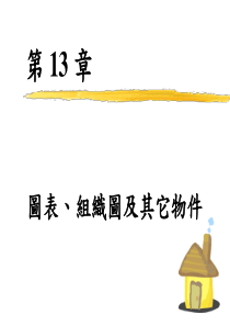 组织图及其它物件
