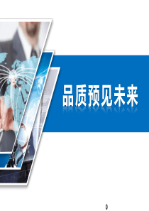 品质预见未来