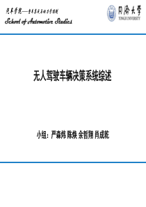 无人驾驶车辆决策系统综述