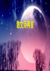 部编版语文七年级上册《散文诗两首》课件(共49页)
