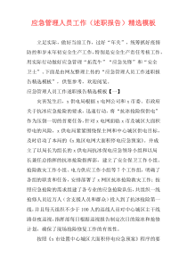 应急管理人员工作（述职报告）精选模板