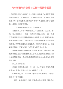汽车销售年终总结与工作计划报告五篇