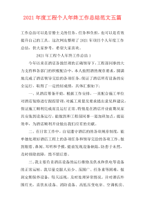 2021年度工程个人年终工作总结范文五篇