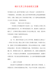 统计文员工作总结范文五篇