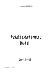 百盛系列-KFC欢乐流动课堂活动执行手册(doc19)（DOC22页）