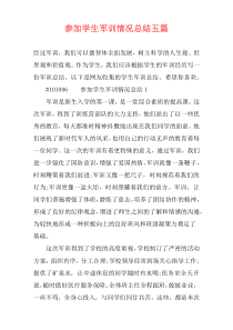 参加学生军训情况总结五篇