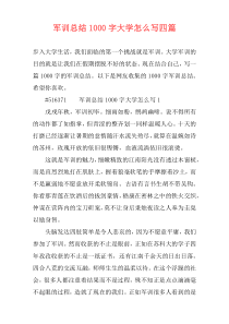 军训总结1000字大学怎么写四篇