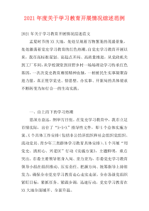 2021年度关于学习教育开展情况综述范例