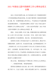 2021年度幼儿园中班教师工作心得体会范文合集