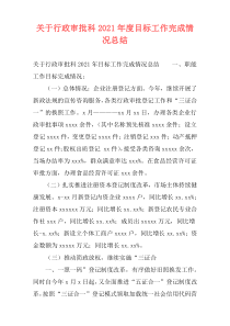 关于行政审批科2021年度目标工作完成情况总结