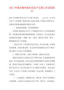 2021年度乡镇年度安全生产主要工作总结范文
