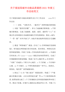 关于规划局城市功能品质提档2021年度工作总结范文